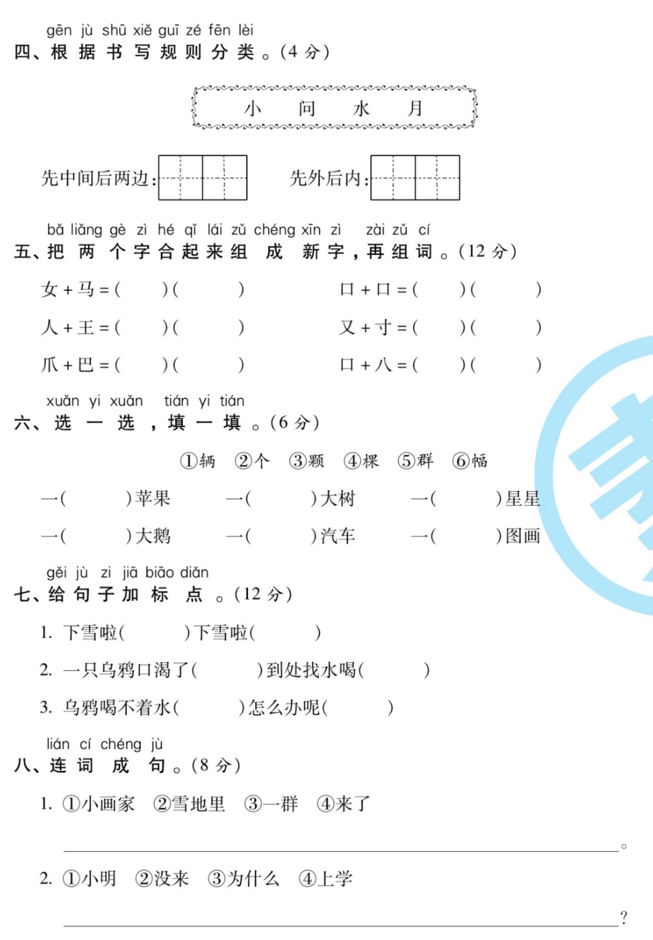 部编语文1年级上第八单元测试卷7含答案.pdf_第2页