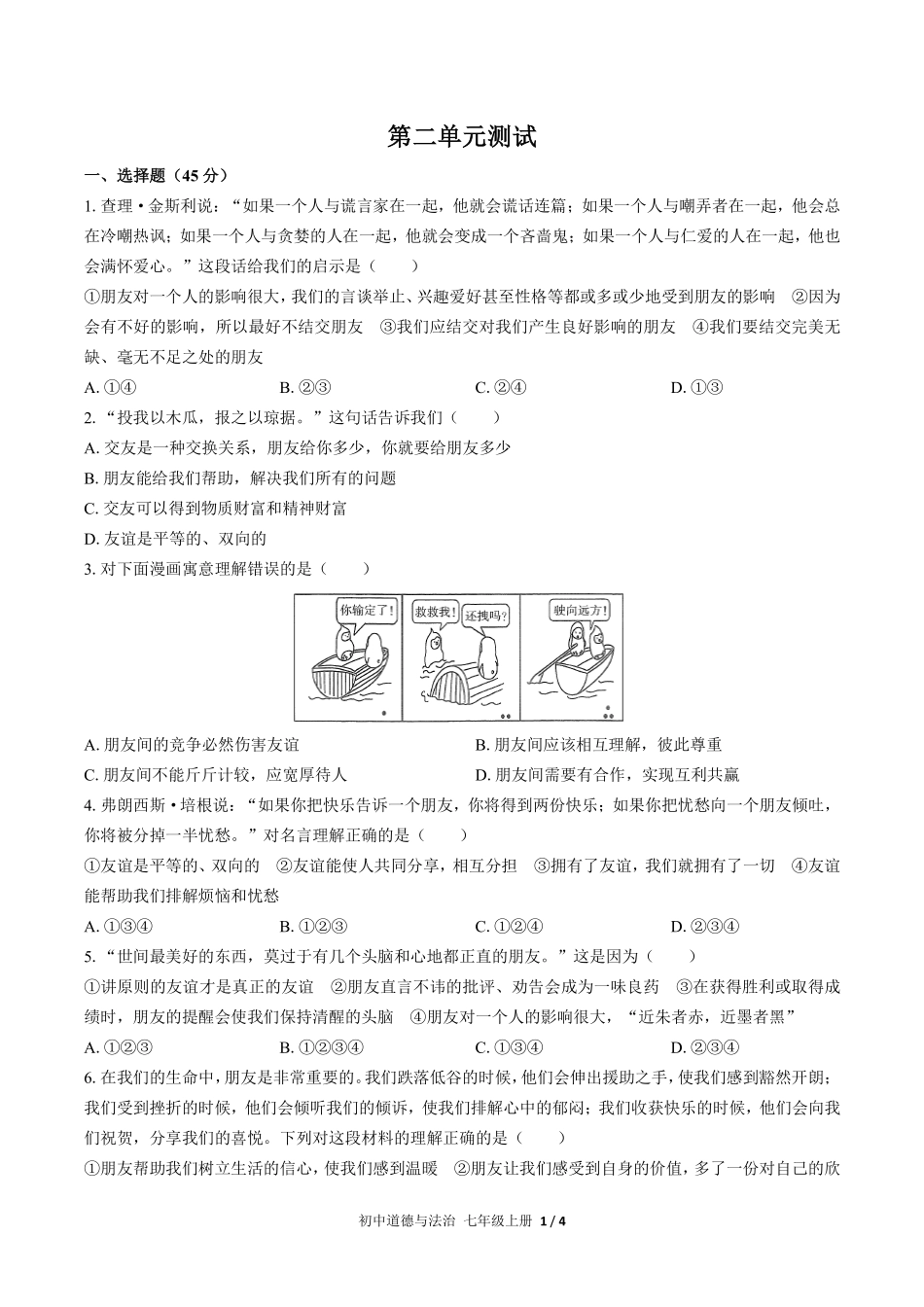 人教版部编版初中道德与法治七年级上册第二单元测试试卷含答案03.pdf_第1页