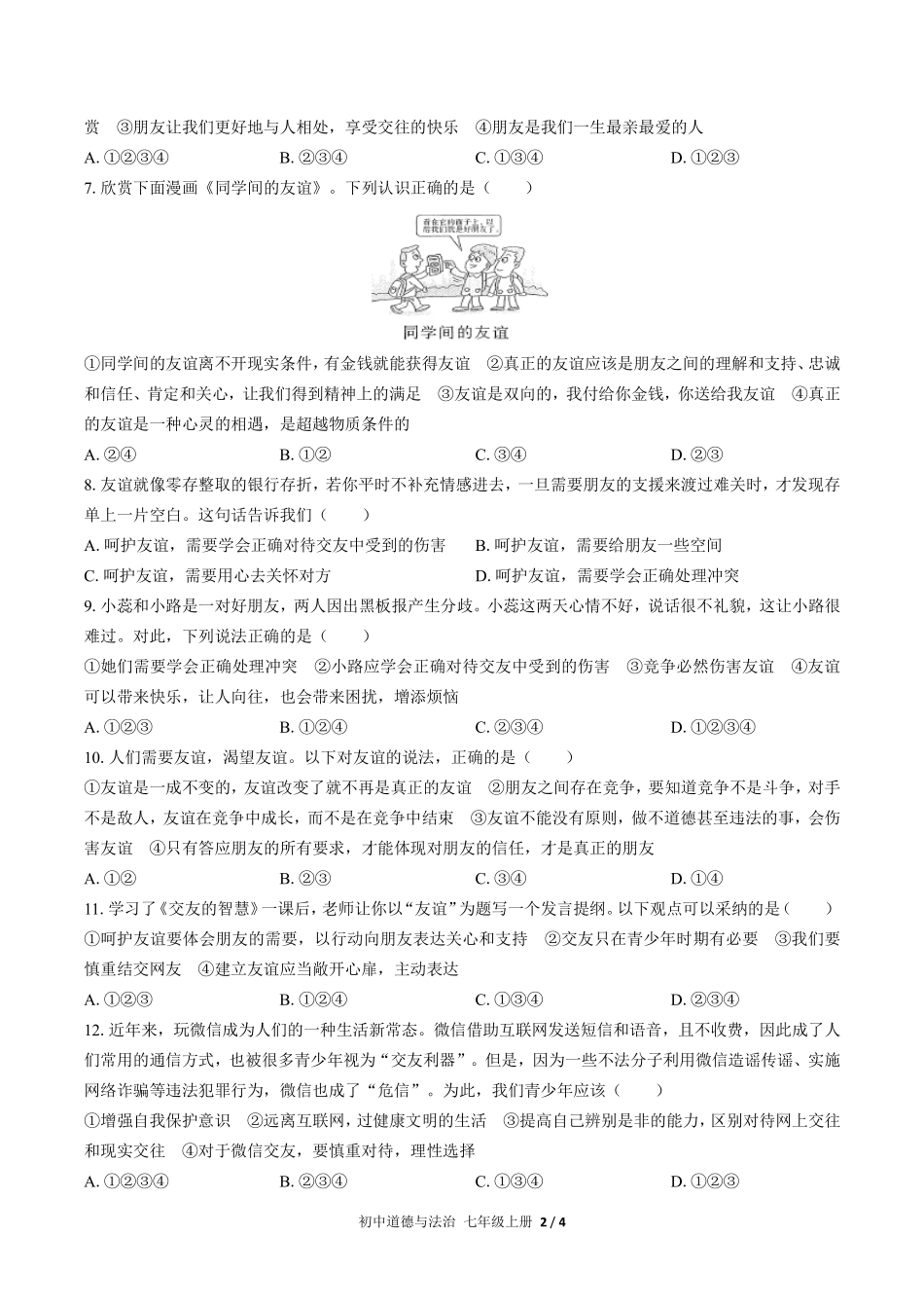 人教版部编版初中道德与法治七年级上册第二单元测试试卷含答案03.pdf_第2页