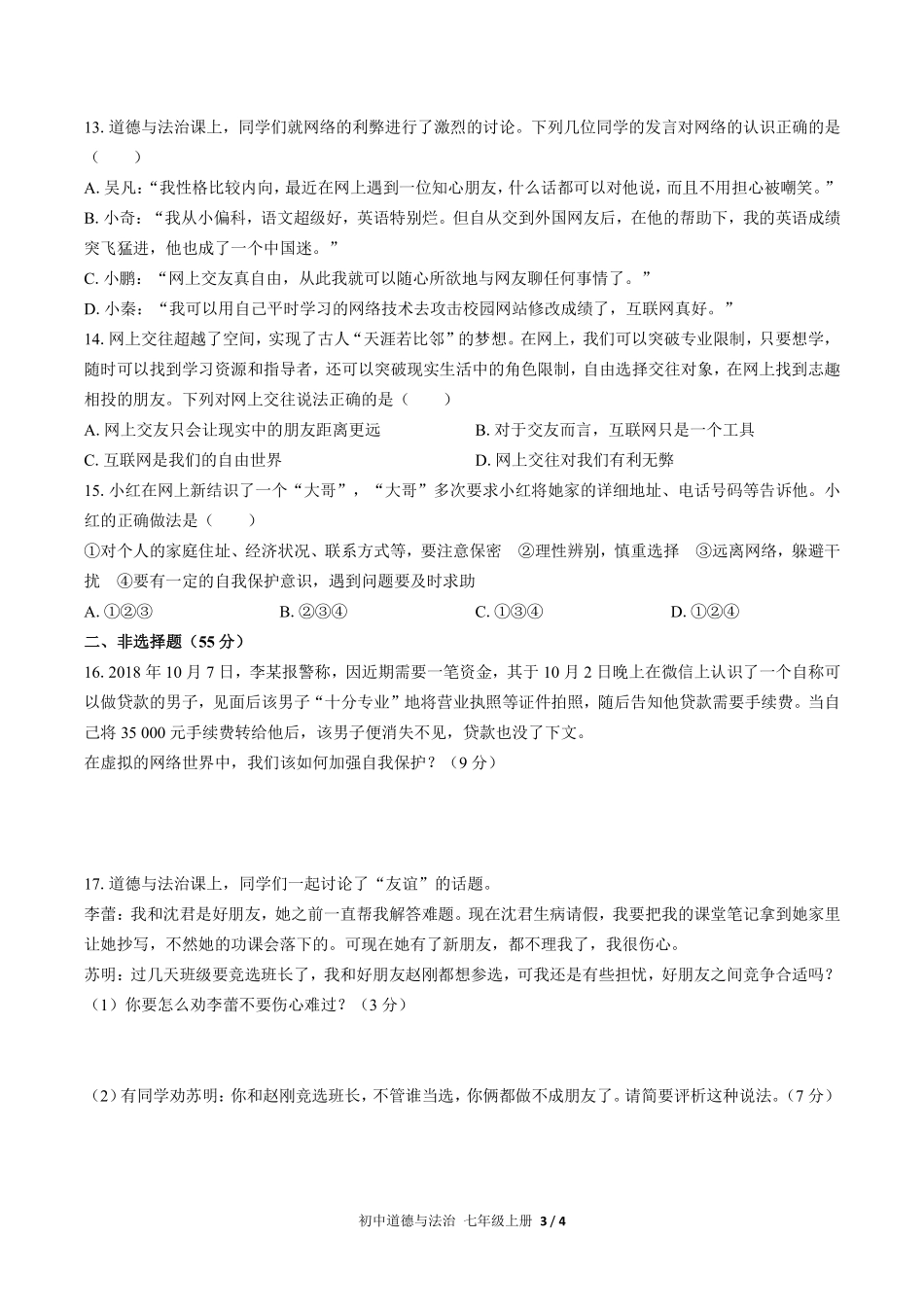 人教版部编版初中道德与法治七年级上册第二单元测试试卷含答案03.pdf_第3页