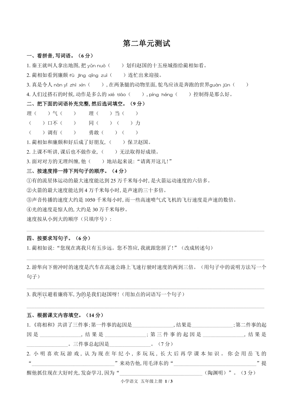 人教版部编版小学语文五年级上册第二单元测试试卷含答案01.pdf_第1页