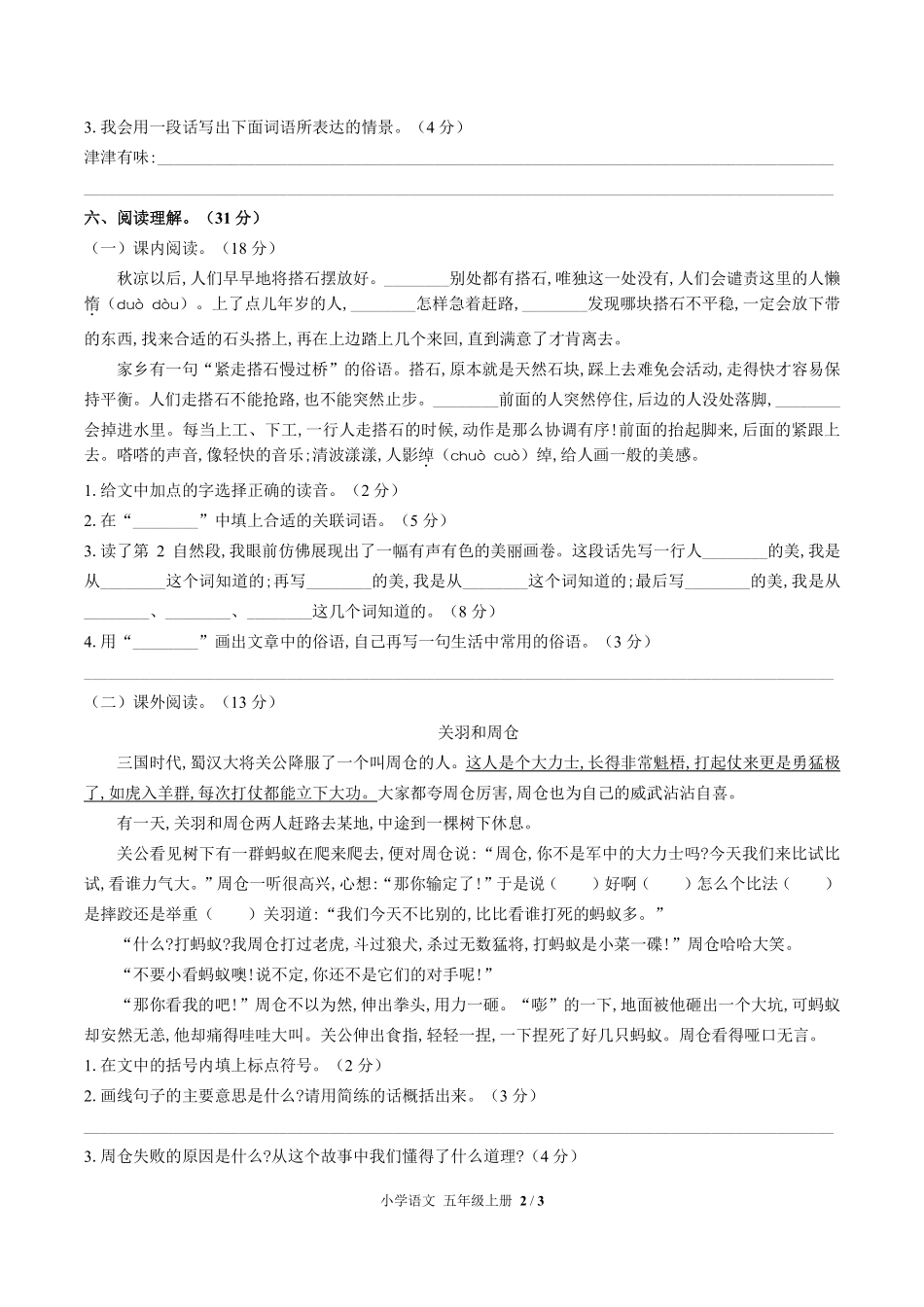 人教版部编版小学语文五年级上册第二单元测试试卷含答案01.pdf_第2页