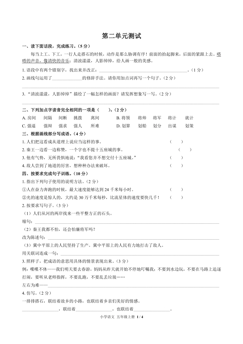 人教版部编版小学语文五年级上册第二单元测试02含答案解析.pdf_第1页