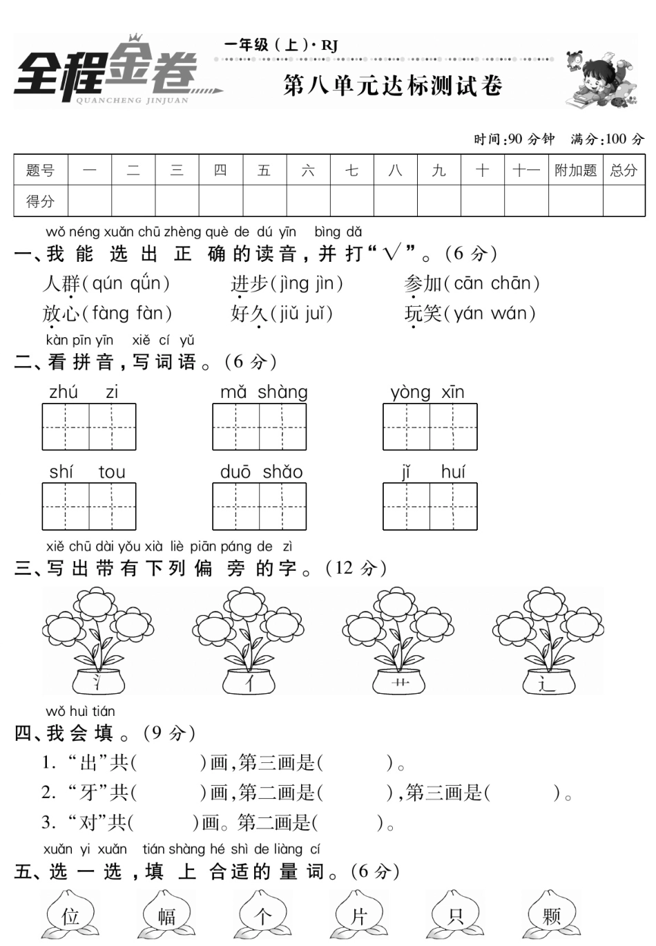 部编语文1年级上第八单元测试卷6含答案.pdf_第1页