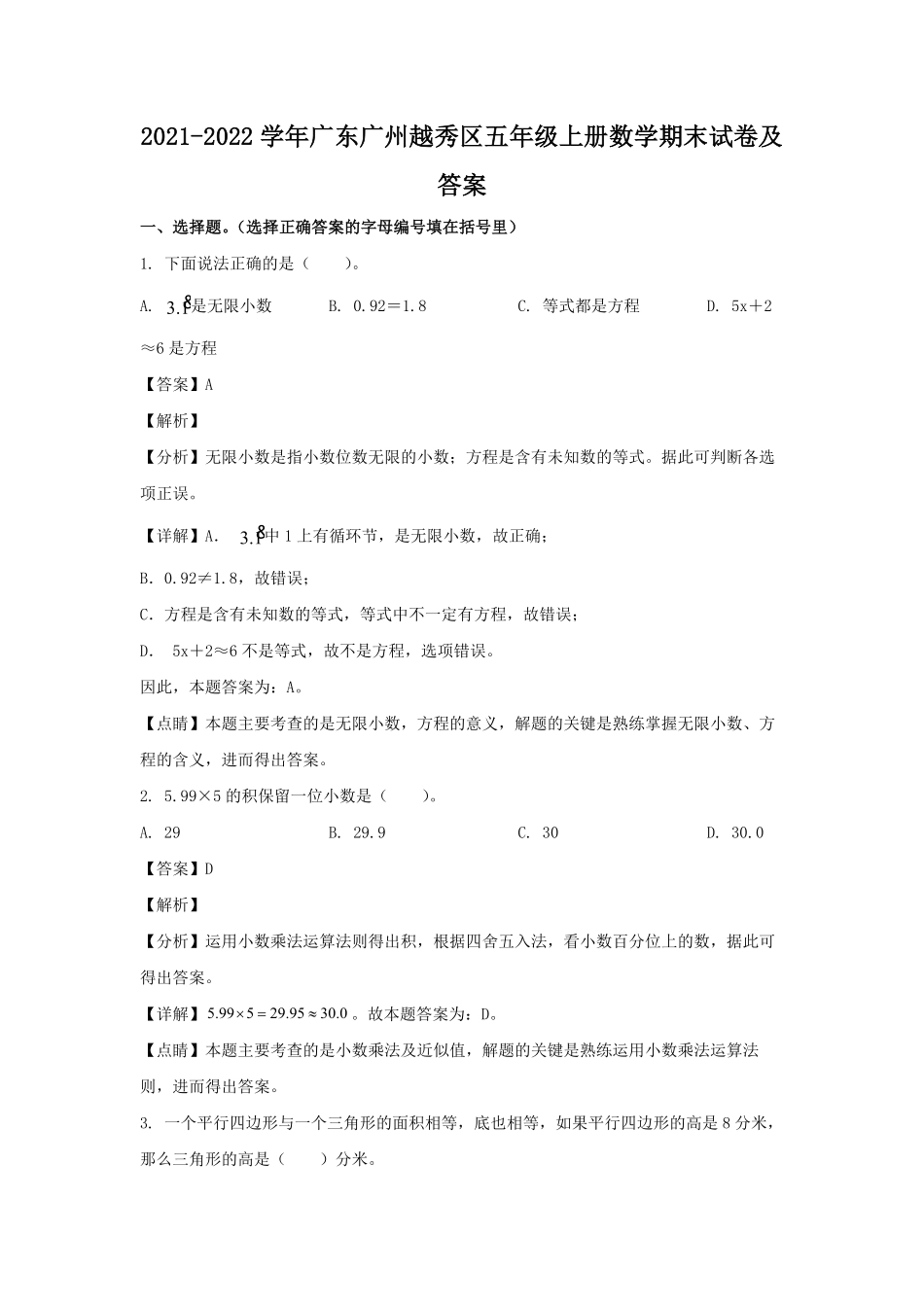 2021-2022学年广东广州越秀区五年级上册数学期末试卷及答案.pdf_第1页