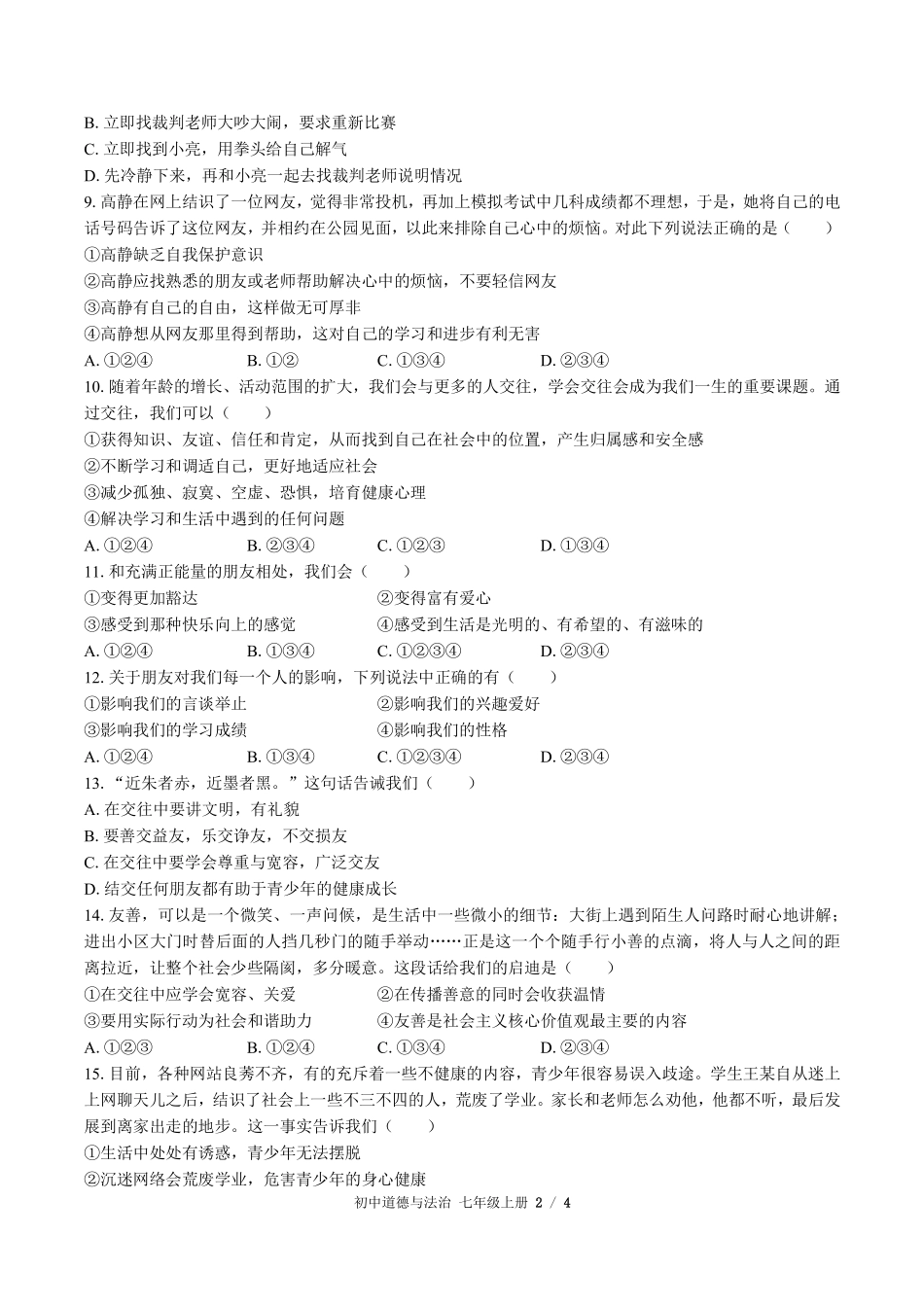 人教版部编版初中道德与法治七年级上册第二单元测试01含答案解析.pdf_第2页