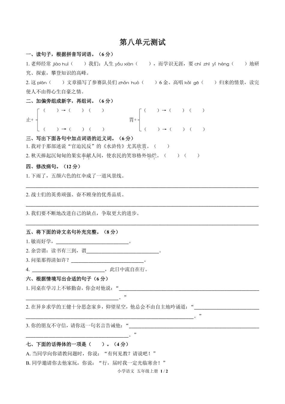 人教版部编版小学语文五年级上册第八单元测试试卷含答案03.pdf_第1页
