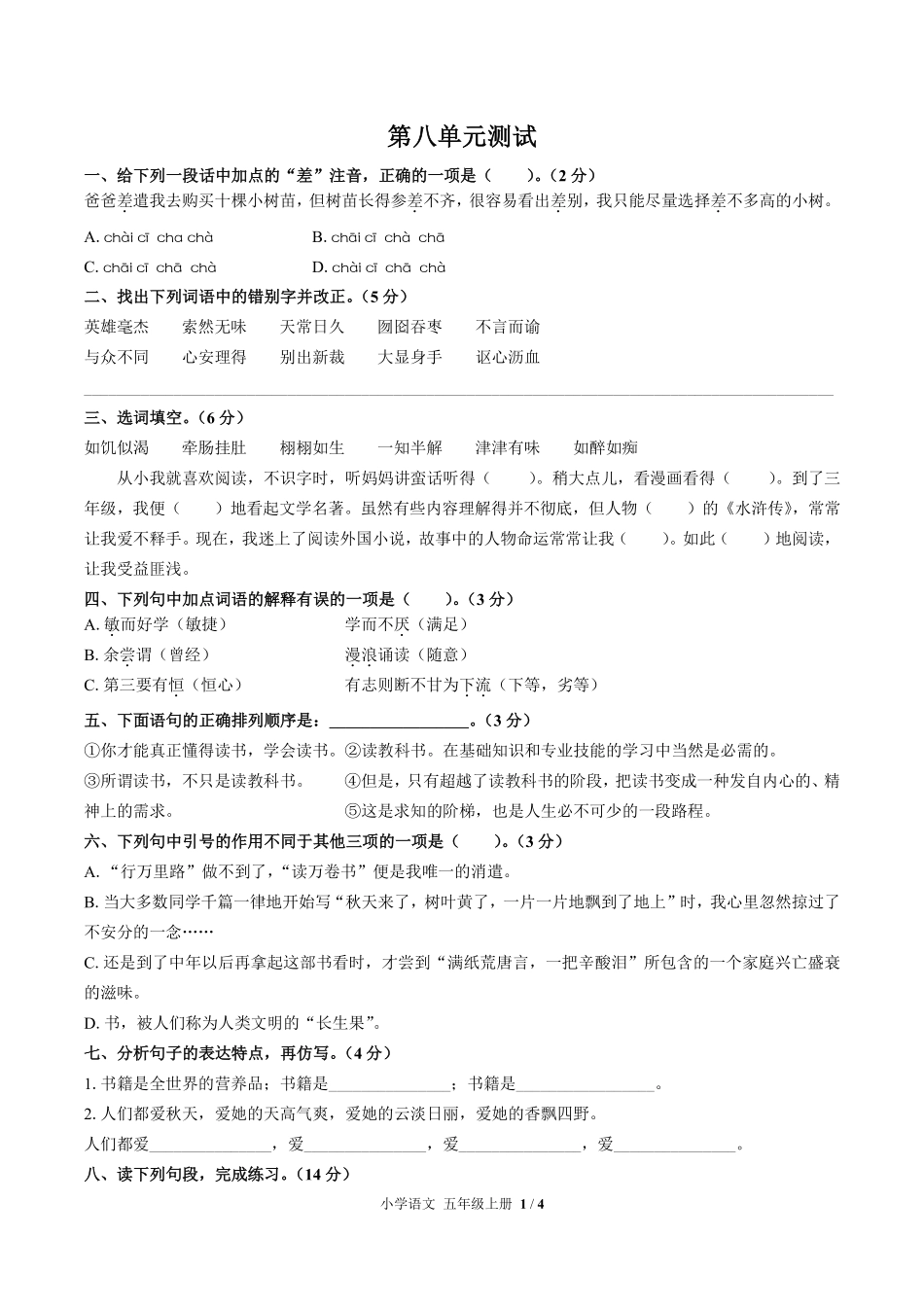 人教版部编版小学语文五年级上册第八单元测试试卷含答案02.pdf_第1页