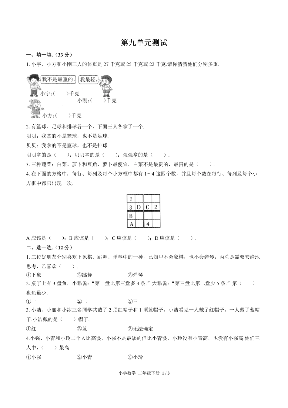人教版小学数学二年级下册第九单元测试03含答案解析.pdf_第1页