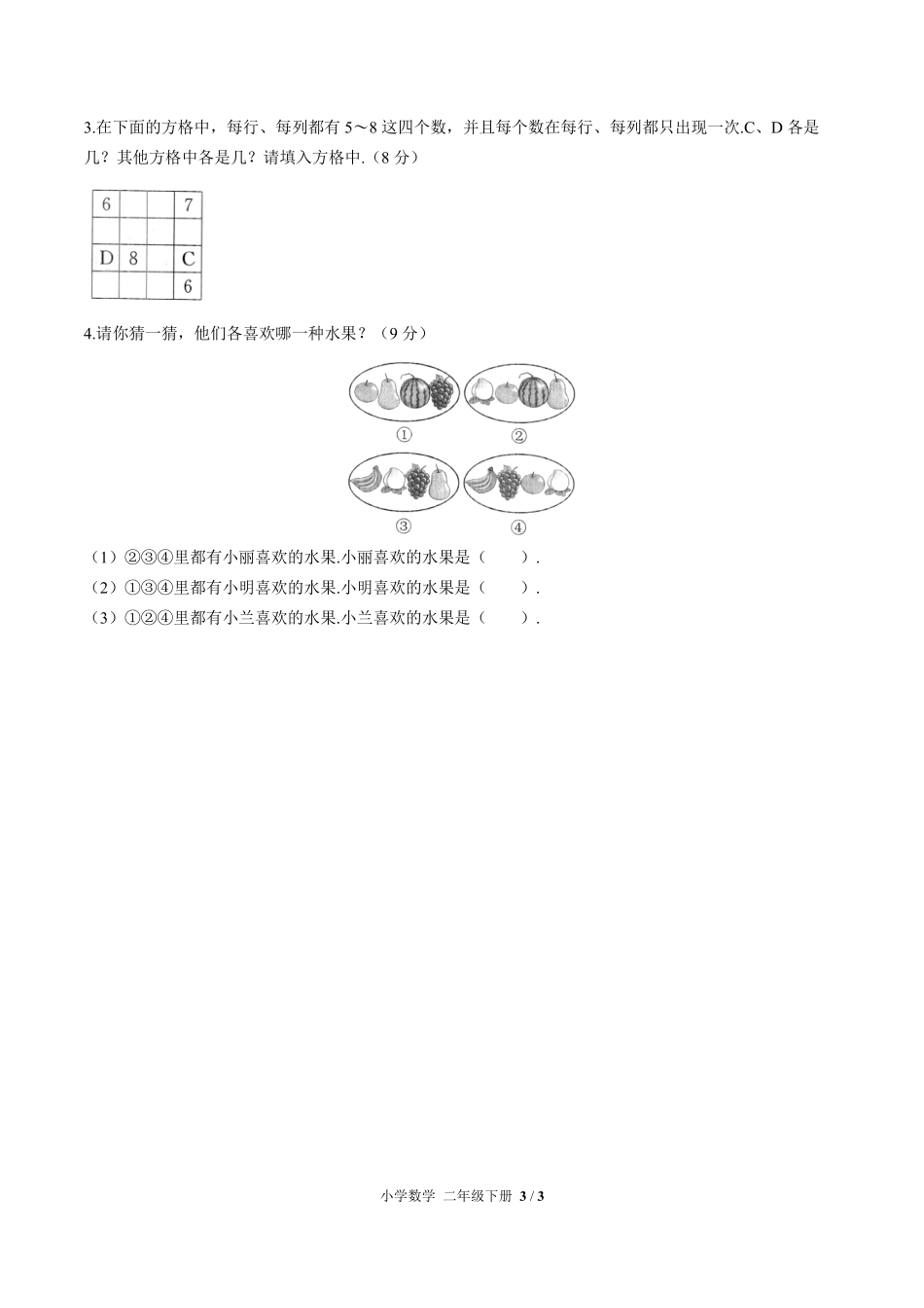 人教版小学数学二年级下册第九单元测试03含答案解析.pdf_第3页