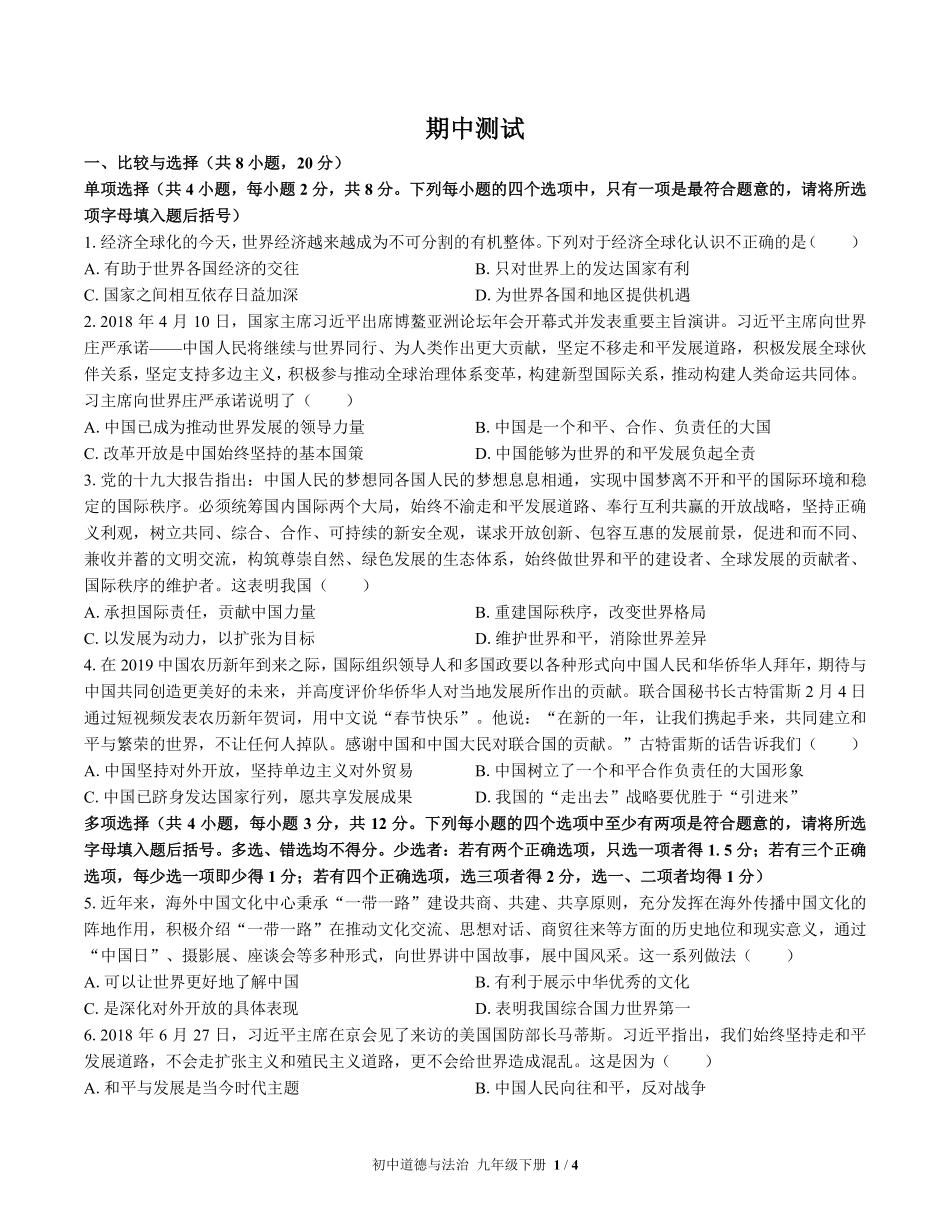 人教版部编版初中道德与法治九年级下册期中测试03含答案解析.pdf_第1页