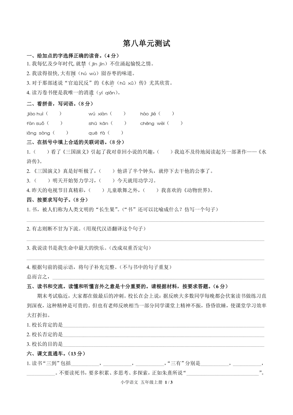 人教版部编版小学语文五年级上册第八单元测试试卷含答案01.pdf_第1页