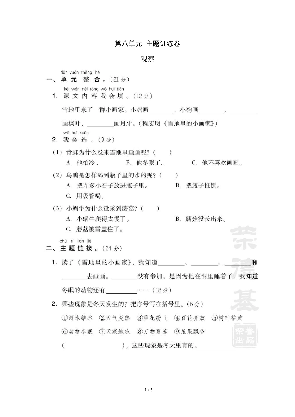 部编语文1年级上第八单元测试卷4含答案.pdf_第1页