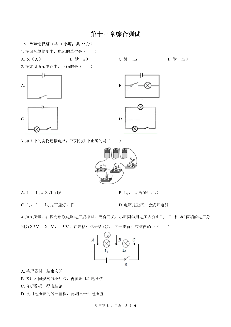 苏科版初中物理九年级上册第十三章综合测试01含答案解析.pdf_第1页