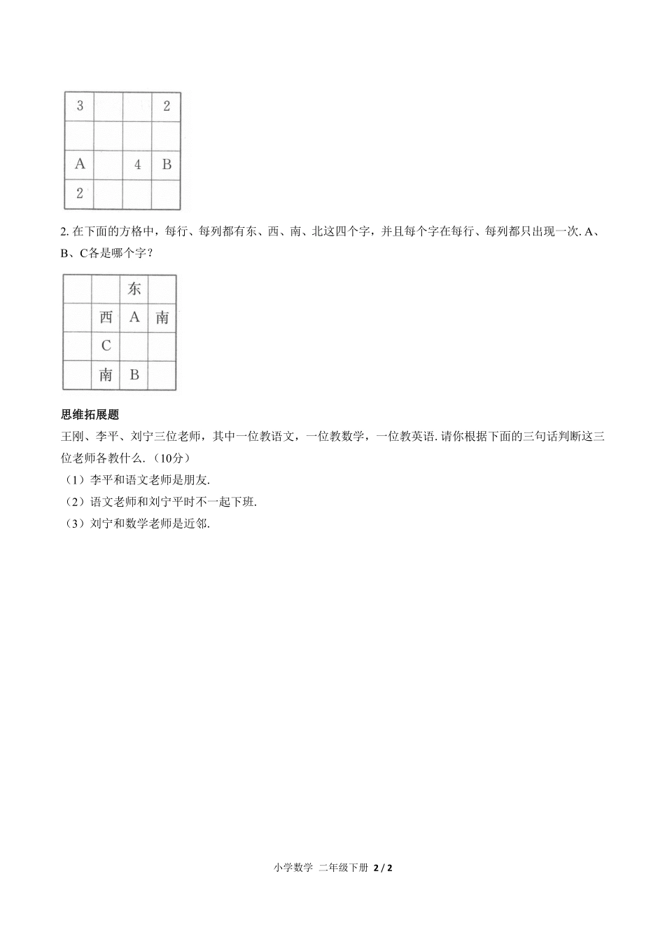 人教版小学数学二年级下册第九单元测试02含答案解析.pdf_第2页
