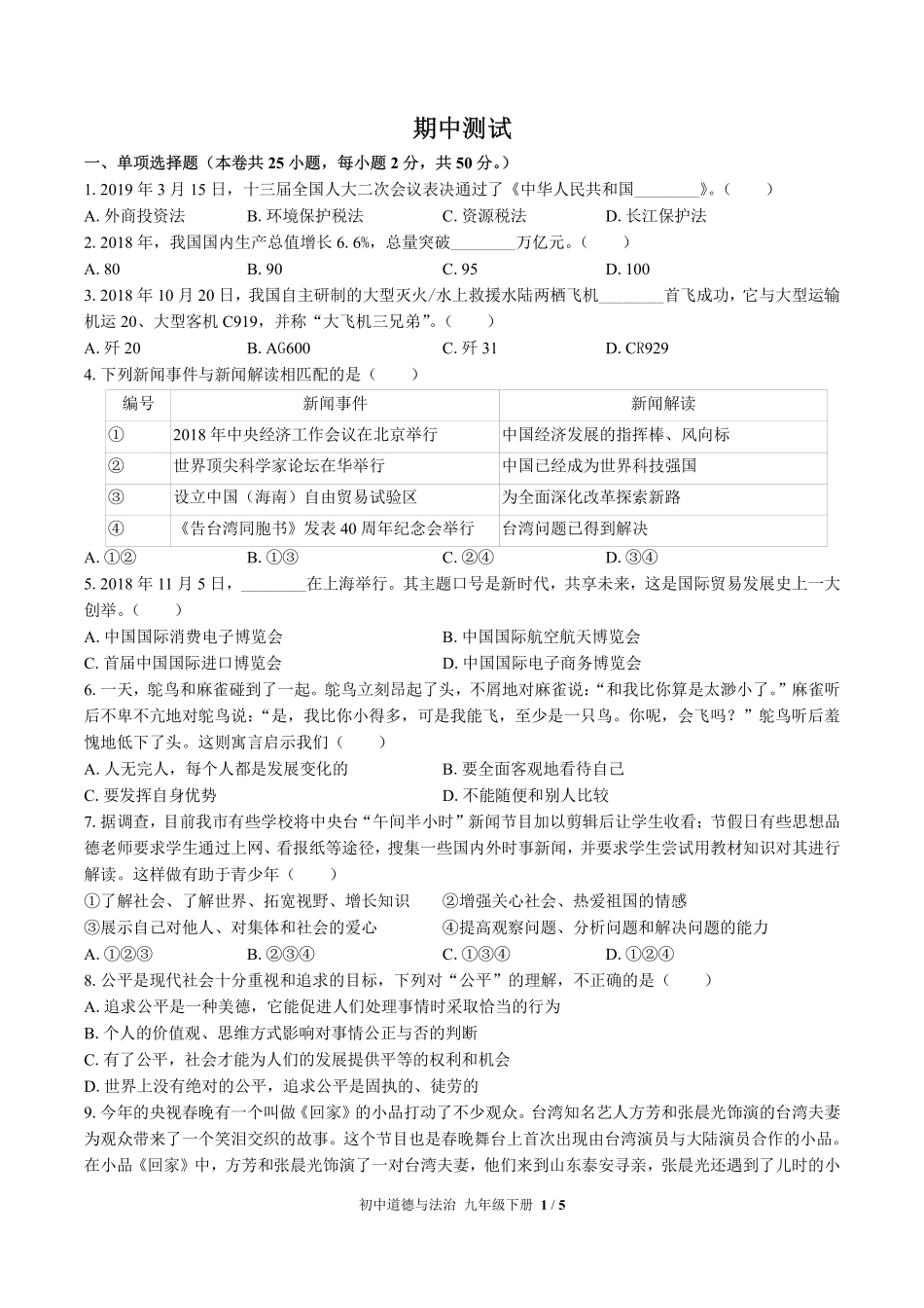 人教版部编版初中道德与法治九年级下册期中测试02含答案解析.pdf_第1页