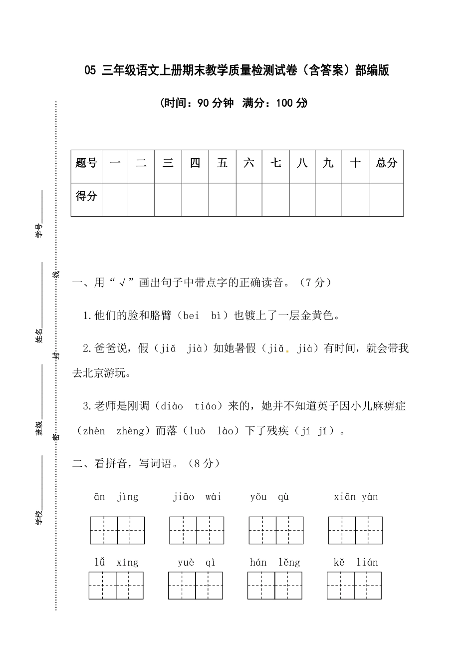 部编版05三年级语文上册期末教学质量检测试卷含答案.pdf_第1页