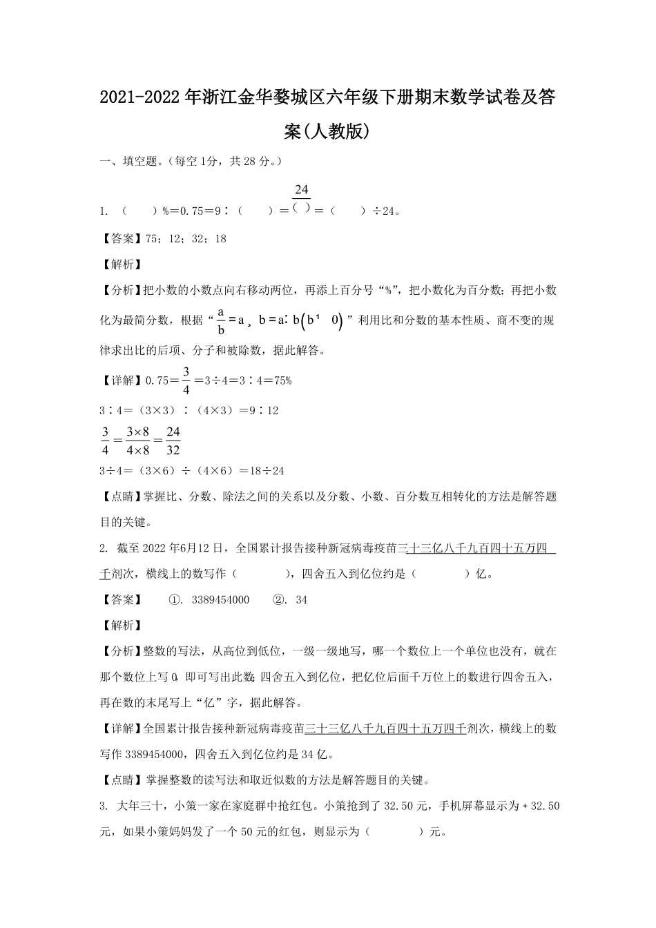浙江金华婺城区六年级下册期末数学试卷及答案人教版.pdf_第1页