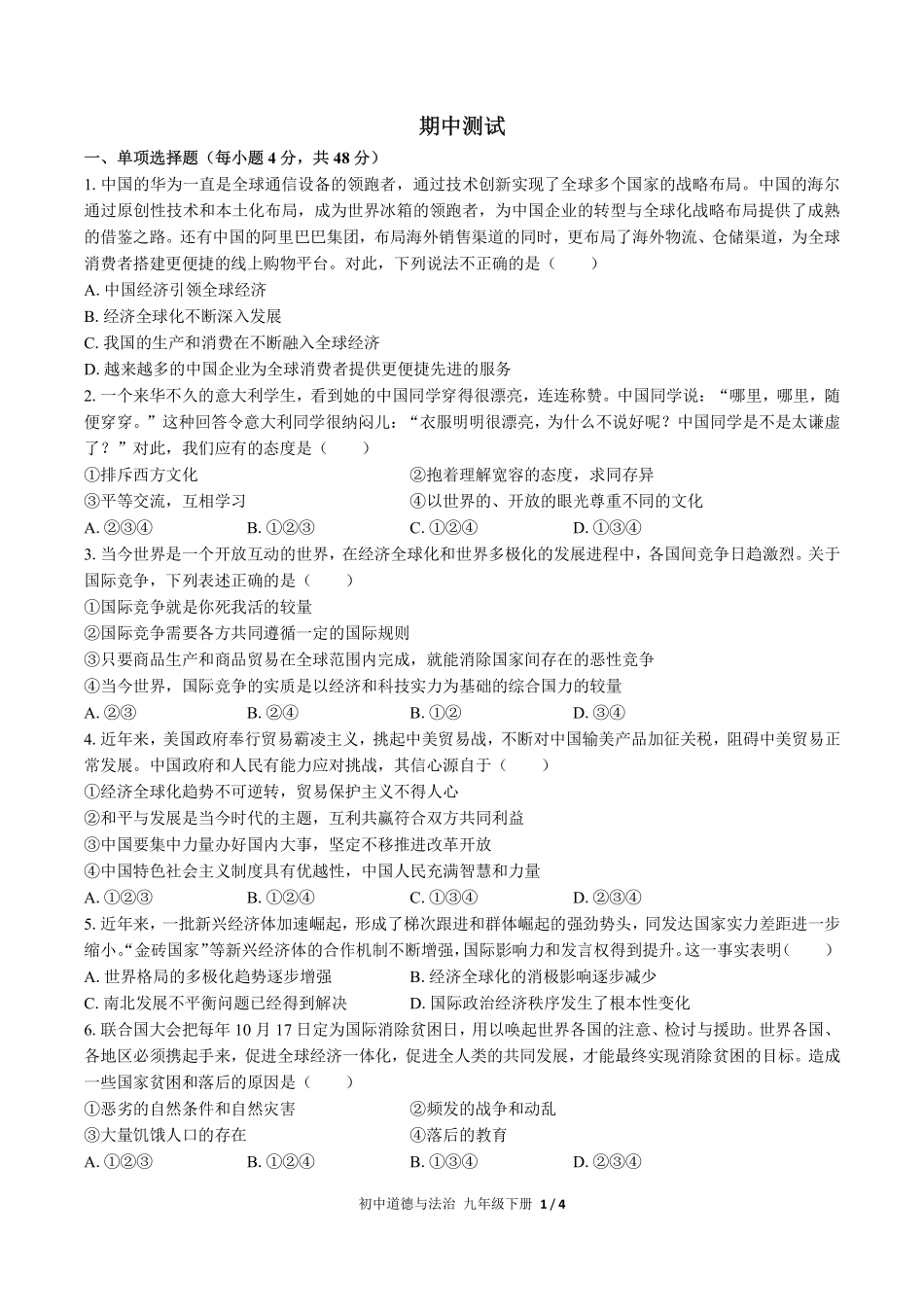 人教版部编版初中道德与法治九年级下册期中测试01含答案解析.pdf_第1页