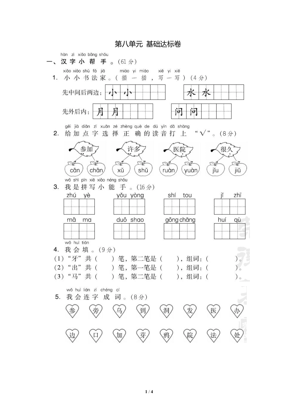 部编语文1年级上第八单元测试卷3含答案.pdf_第1页