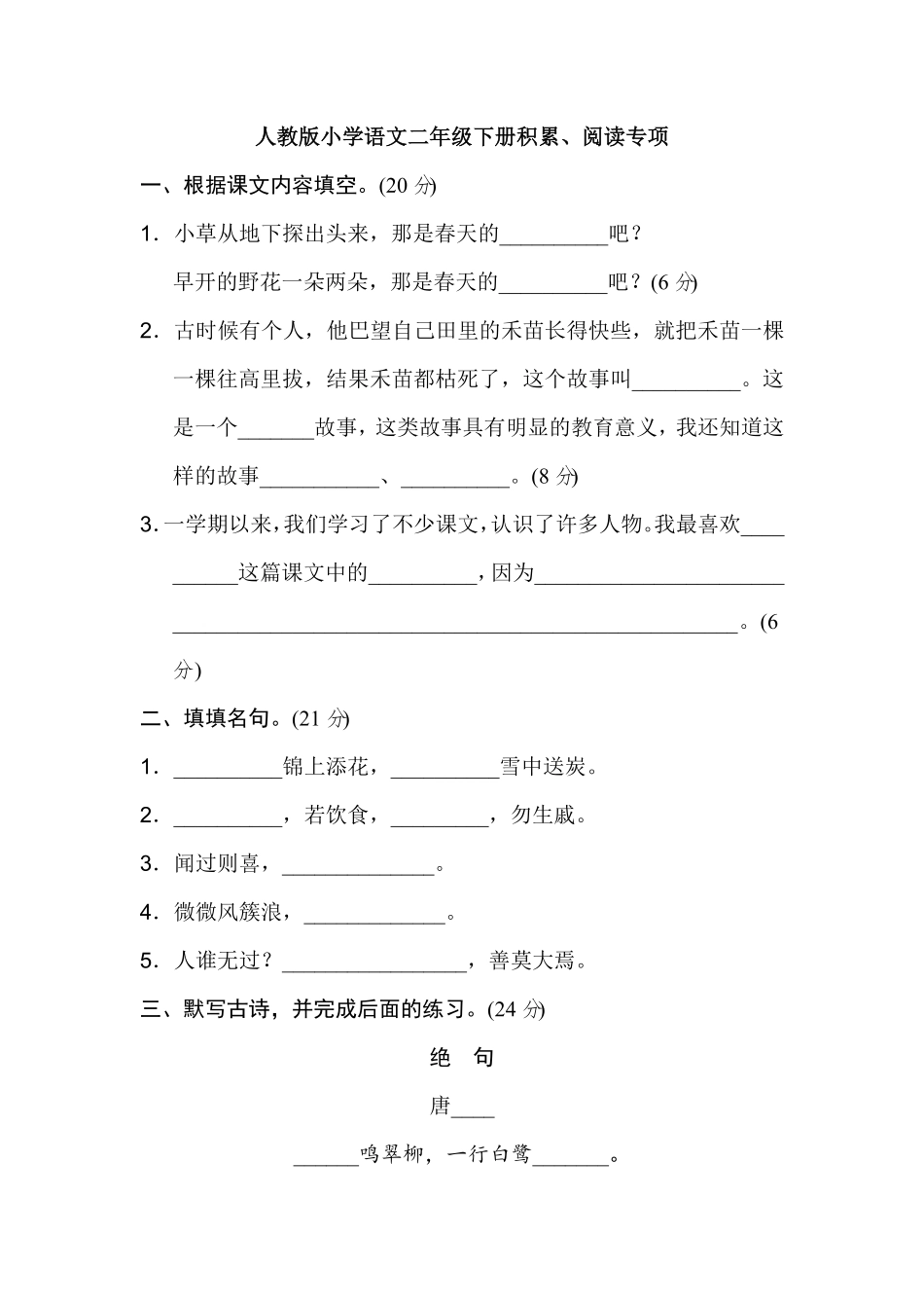 部编版2年级语文下册期末专项卷：积累、阅读含答案.pdf_第1页