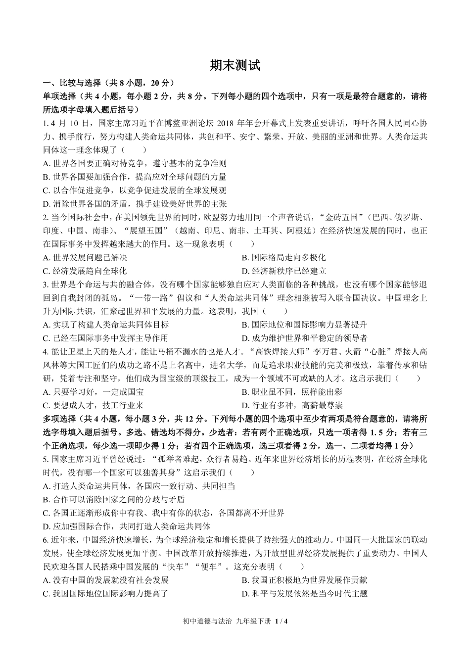 人教版部编版初中道德与法治九年级下册期末测试03含答案解析.pdf_第1页