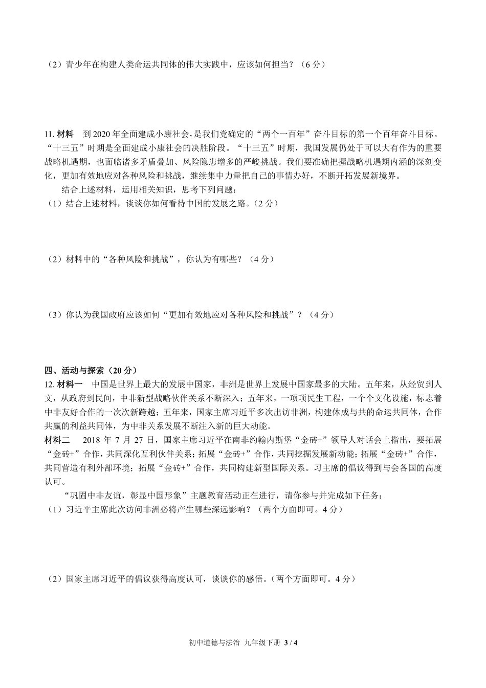 人教版部编版初中道德与法治九年级下册期末测试03含答案解析.pdf_第3页