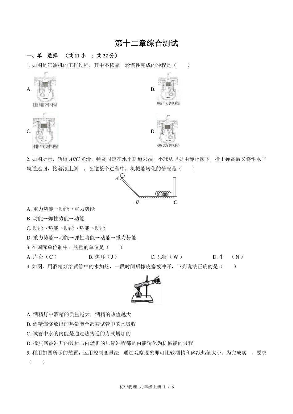 苏科版初中物理九年级上册第十二章综合测试02含答案解析.pdf_第1页