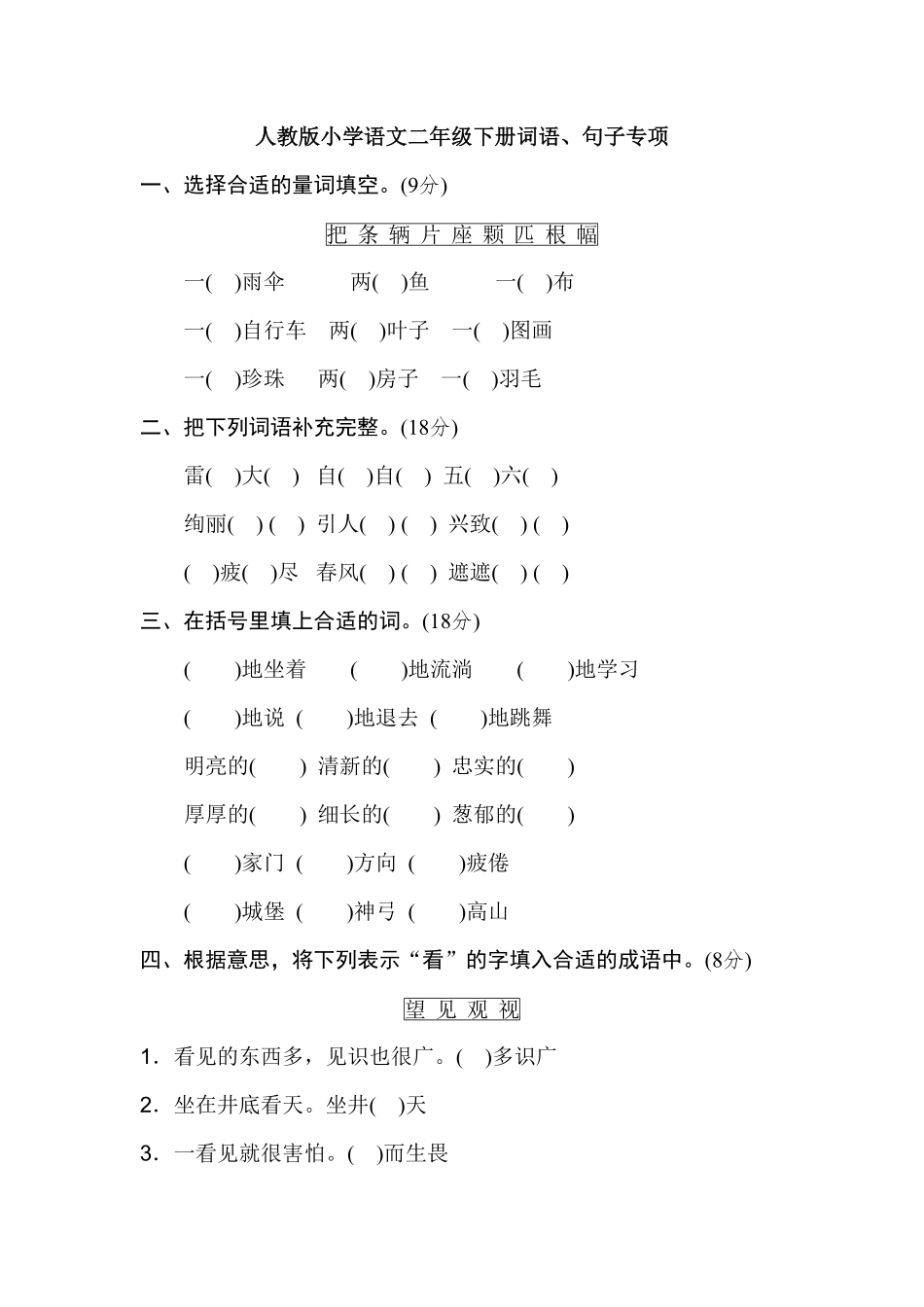 部编版2年级语文下册期末专项卷：词语、句子含答案.pdf_第1页