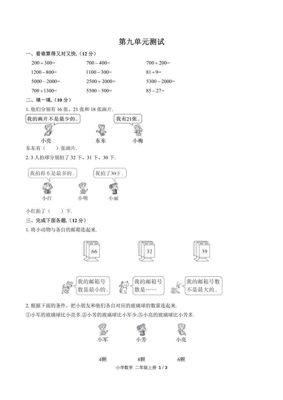 人教版小学数学二年级下册第九单元测试01含答案解析.pdf_第1页