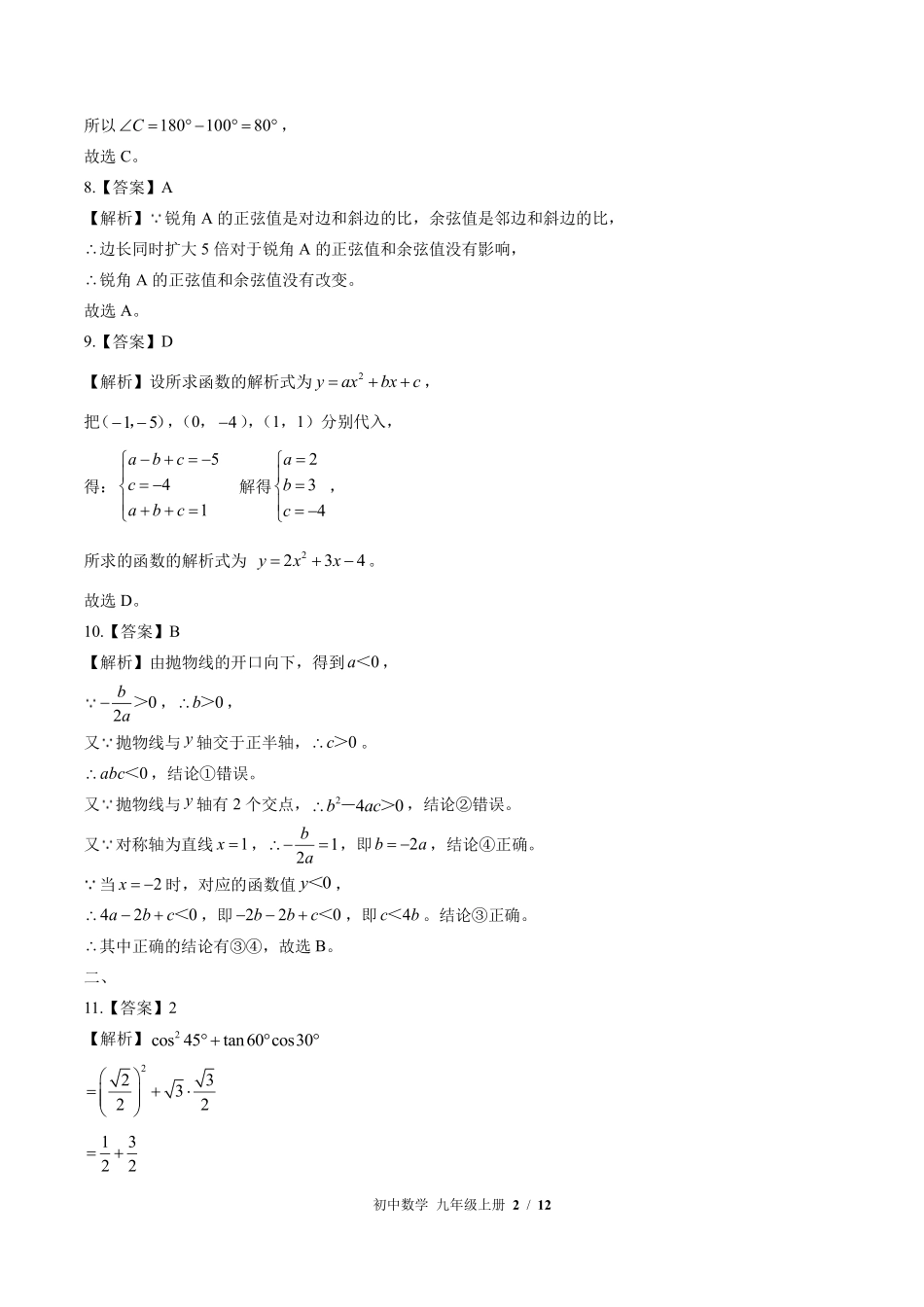 北师大版-初中数学九年级下册期末测试试卷03含答案在前.pdf_第2页