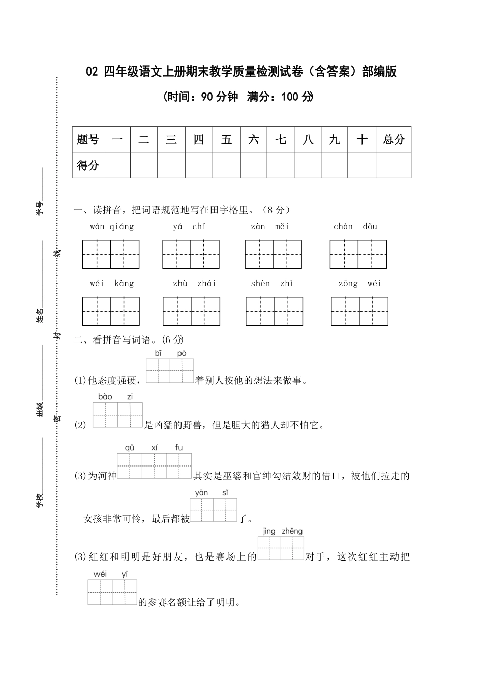 部编版02四年级语文上册期末教学质量检测试卷含答案.pdf_第1页