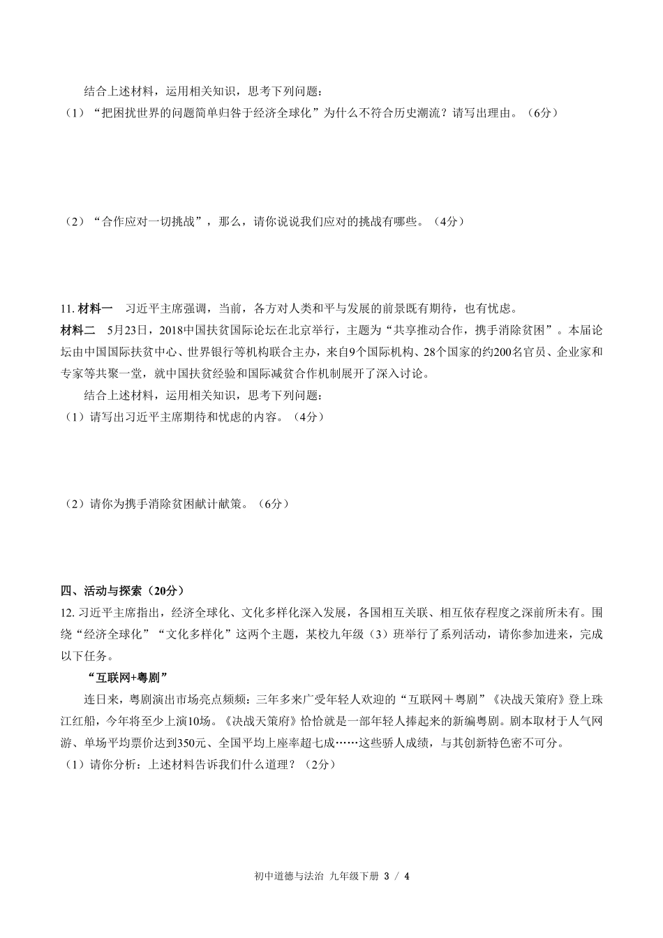 人教版部编版初中道德与法治九年级下册第一单元测试03含答案解析.pdf_第3页
