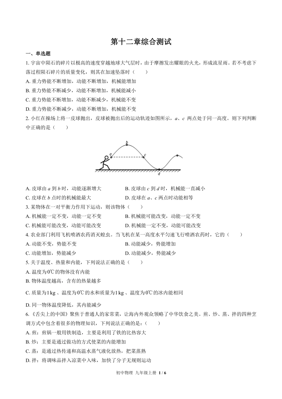 苏科版初中物理九年级上册第十二章综合测试01含答案解析.pdf_第1页