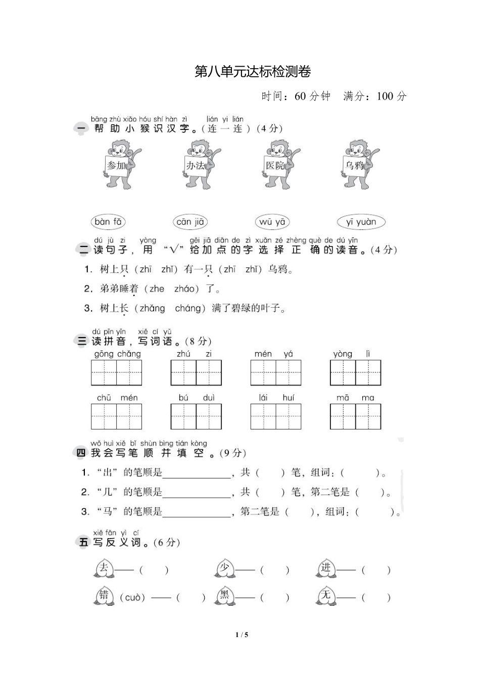 部编语文1年级上第八单元测试卷1含答案.pdf_第1页