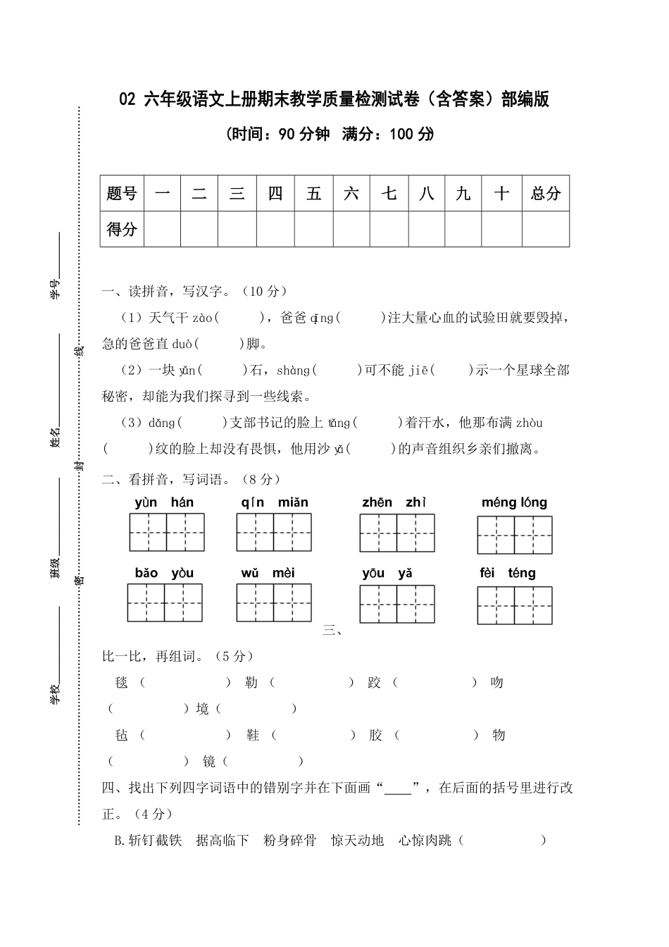 部编版02六年级语文上册期末教学质量检测试卷含答案.pdf_第1页