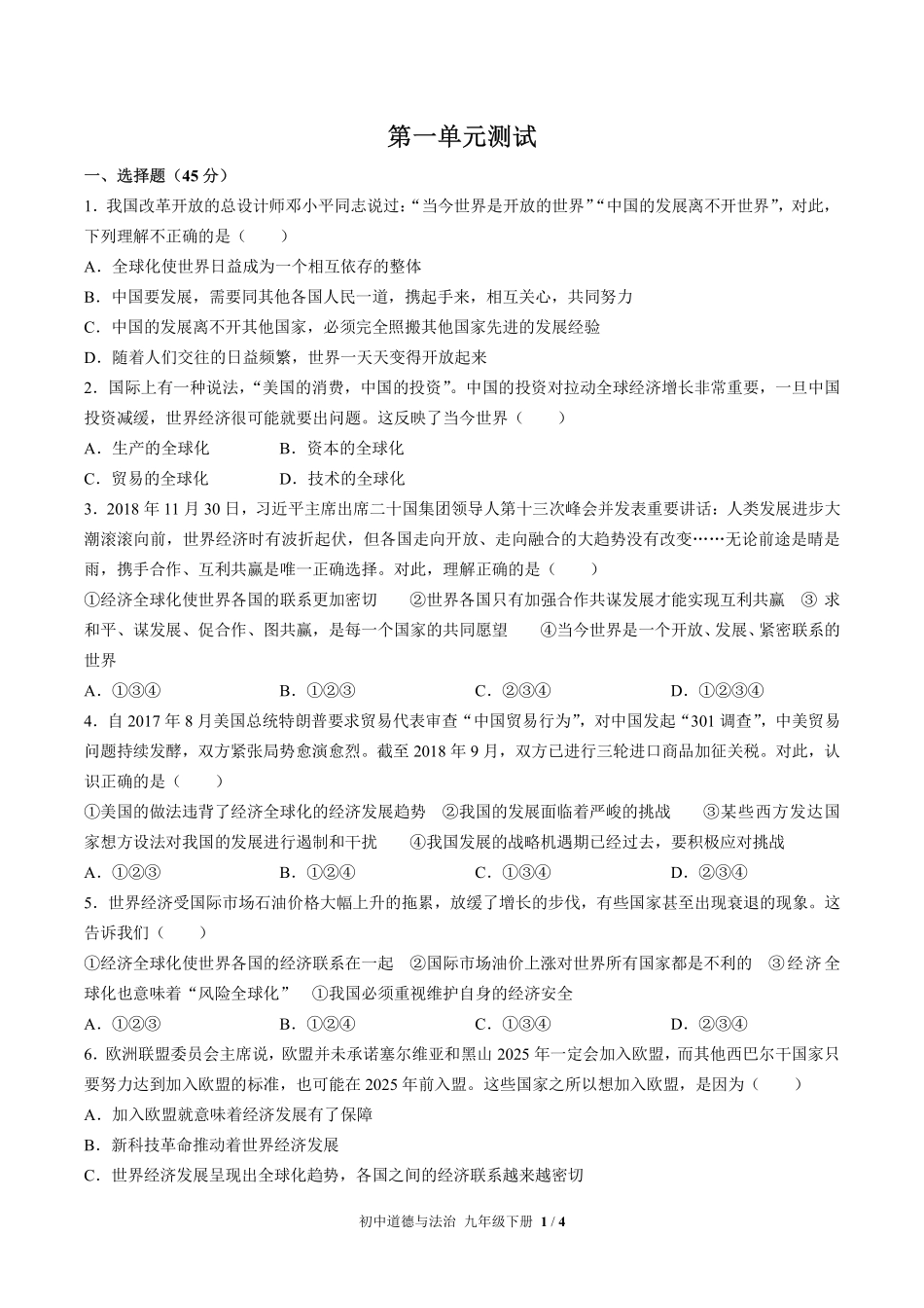 人教版部编版初中道德与法治九年级下册第一单元测试02含答案解析.pdf_第1页