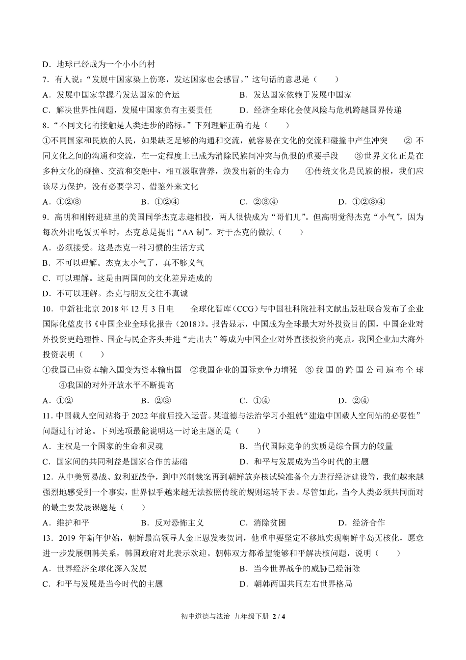 人教版部编版初中道德与法治九年级下册第一单元测试02含答案解析.pdf_第2页