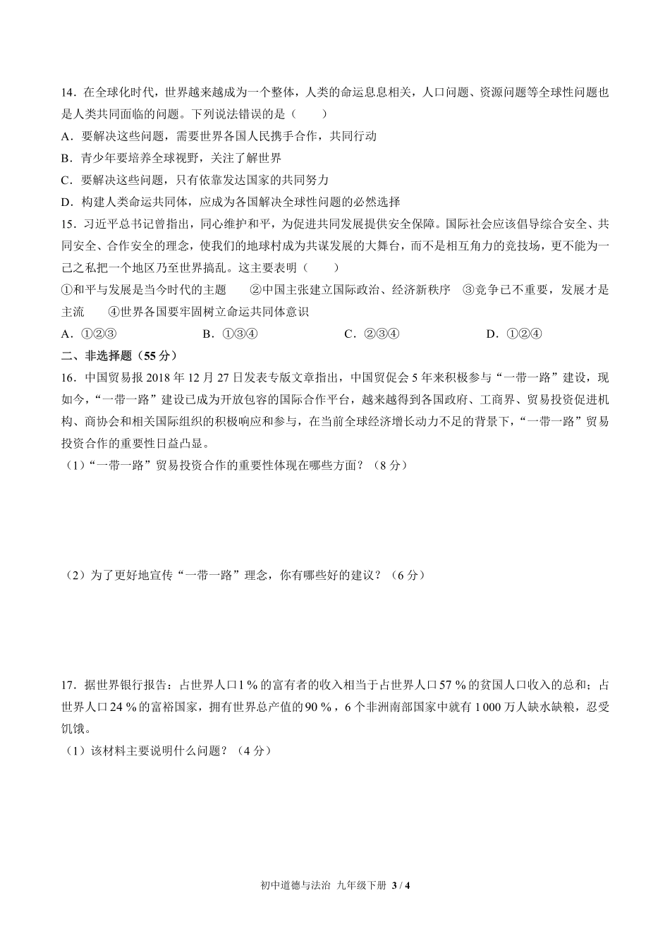 人教版部编版初中道德与法治九年级下册第一单元测试02含答案解析.pdf_第3页