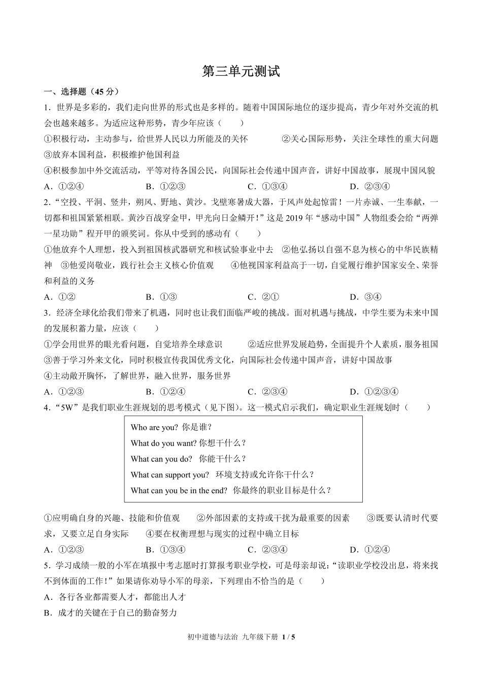 人教版部编版初中道德与法治九年级下册第三单元测试02含答案解析.pdf_第1页