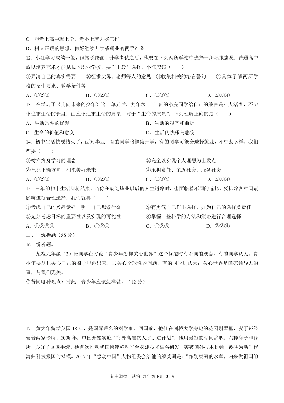 人教版部编版初中道德与法治九年级下册第三单元测试02含答案解析.pdf_第3页