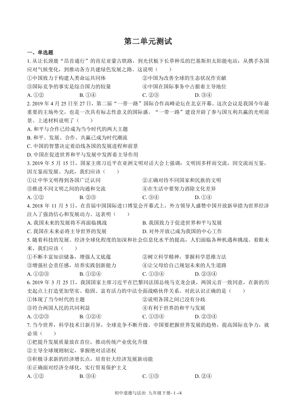 人教版部编版初中道德与法治九年级下册第二单元测试03含答案解析.pdf_第1页