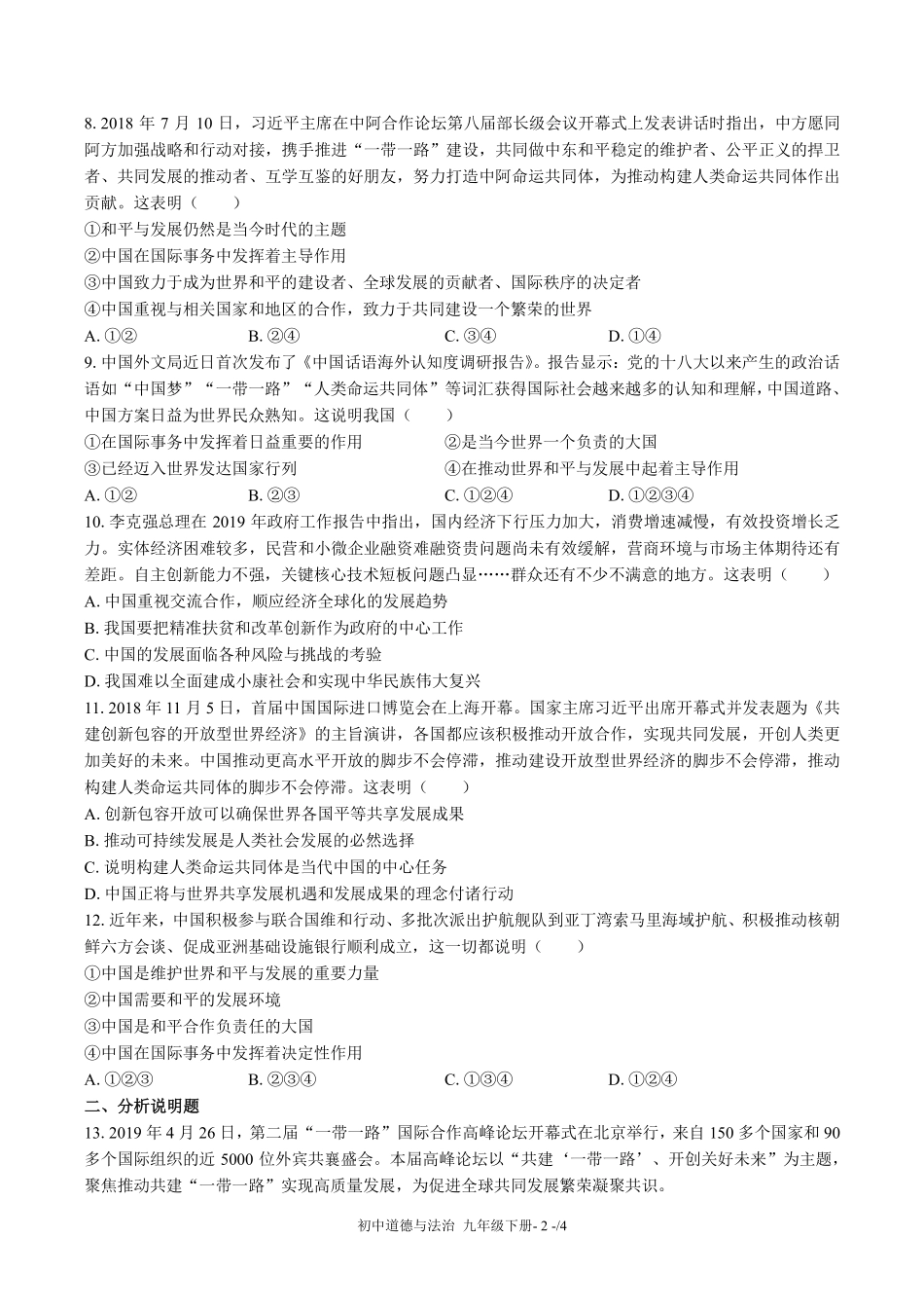 人教版部编版初中道德与法治九年级下册第二单元测试03含答案解析.pdf_第2页