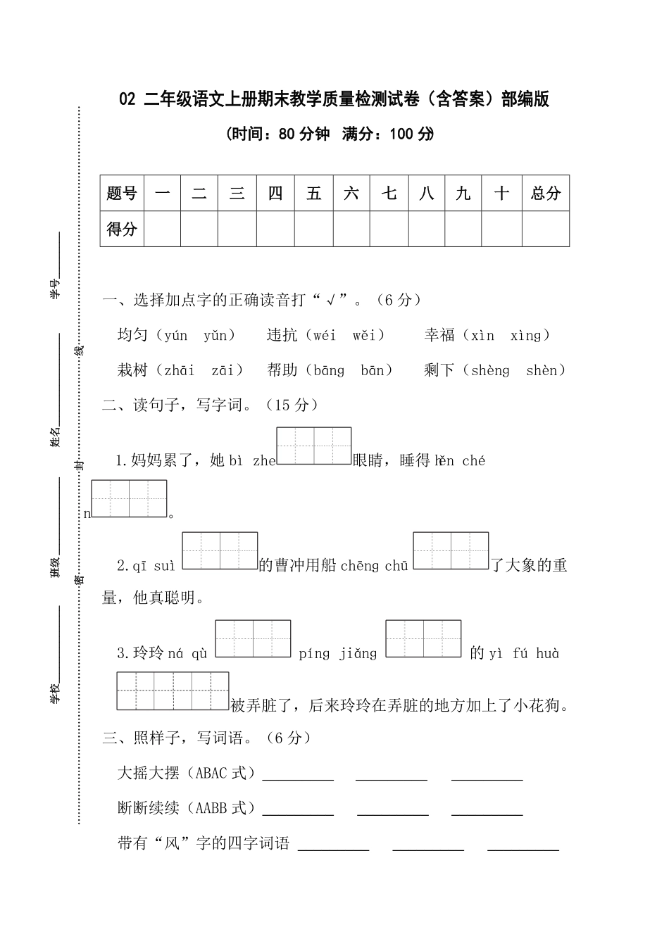 部编版02二年级语文上册期末教学质量检测试卷含答案.pdf_第1页