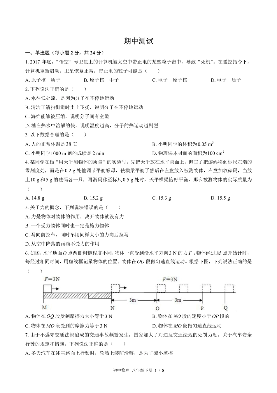苏科版初中物理八年级下册期中测试03含答案解析.pdf_第1页