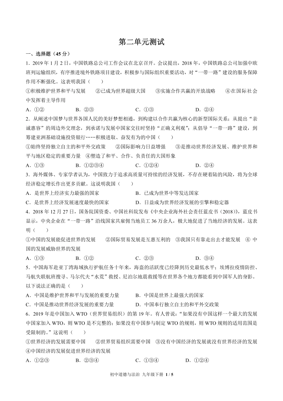人教版部编版初中道德与法治九年级下册第二单元测试02含答案解析.pdf_第1页