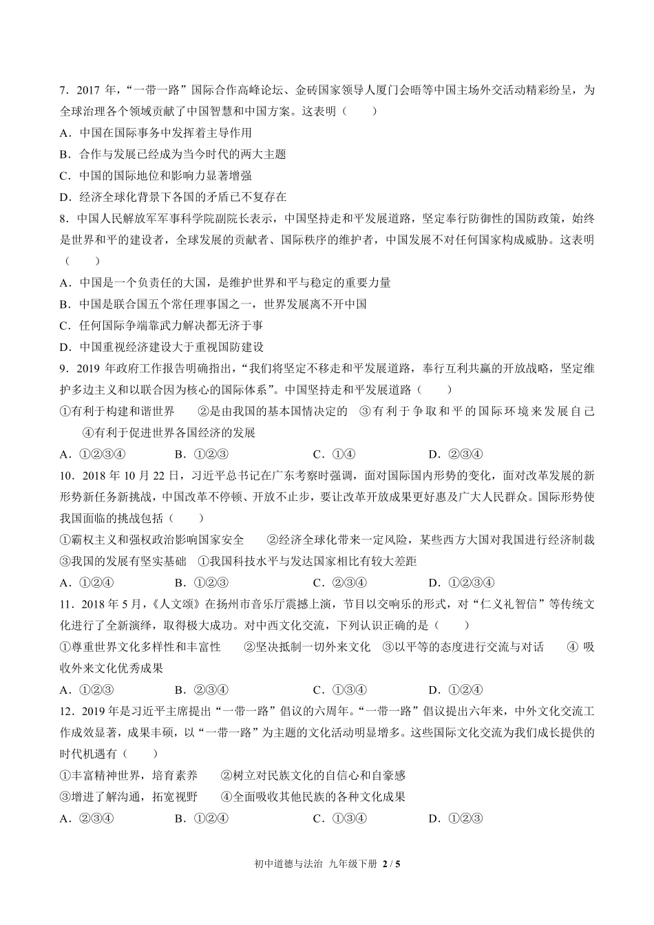 人教版部编版初中道德与法治九年级下册第二单元测试02含答案解析.pdf_第2页