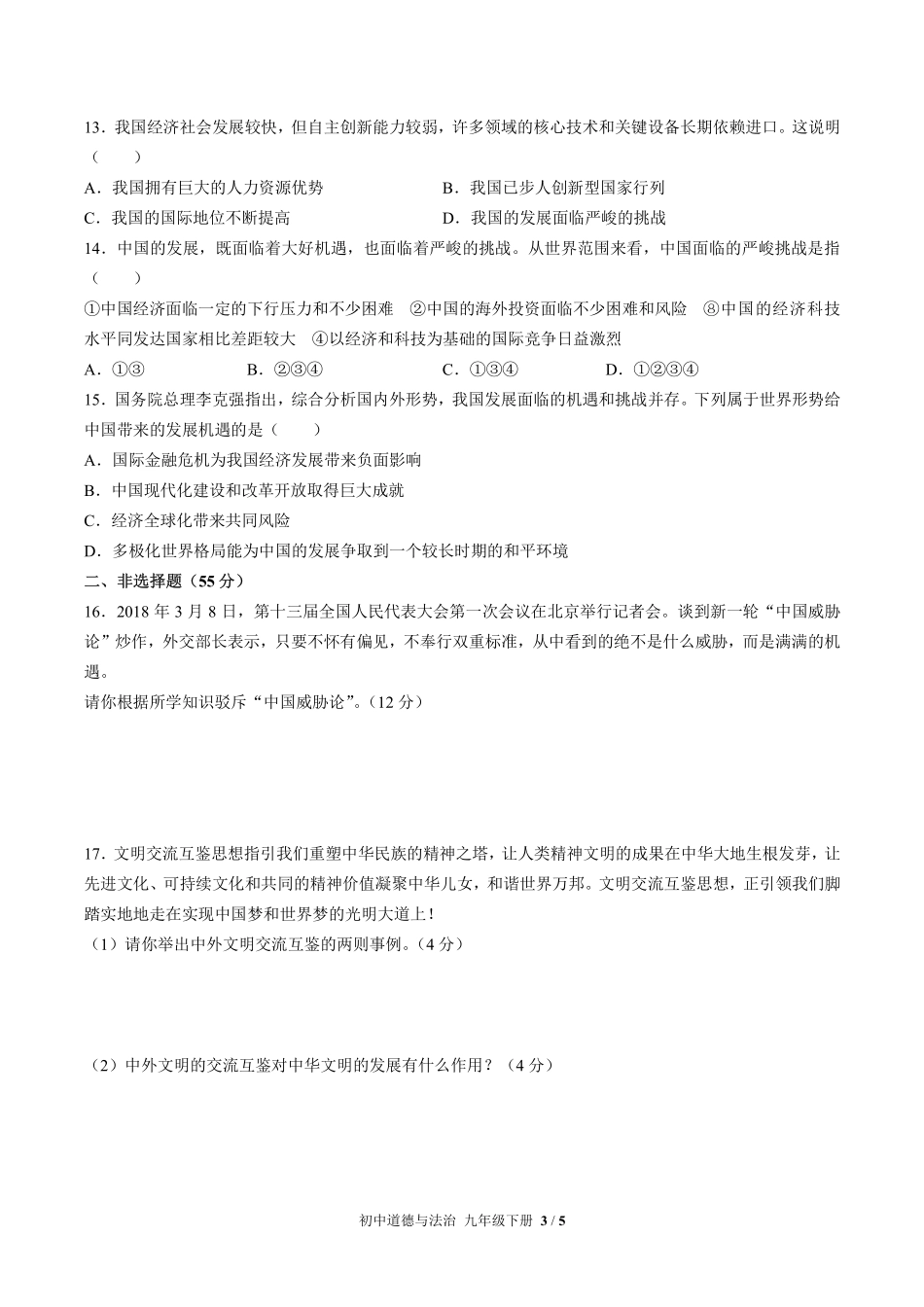 人教版部编版初中道德与法治九年级下册第二单元测试02含答案解析.pdf_第3页