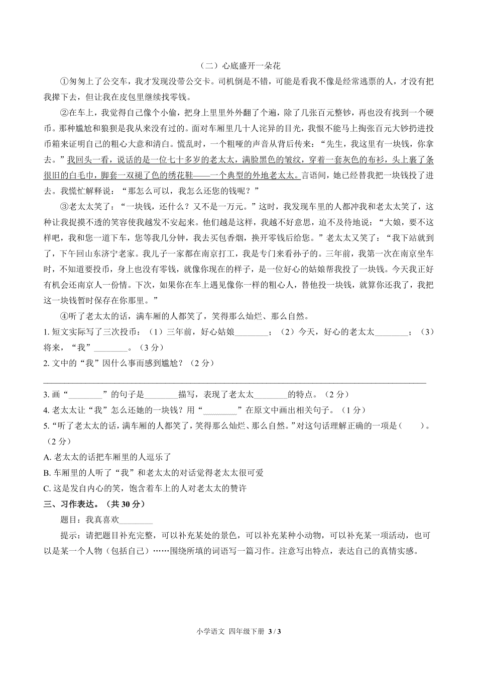 人教版部编版小学语文四年级下册期末测试01含答案解析.pdf_第3页