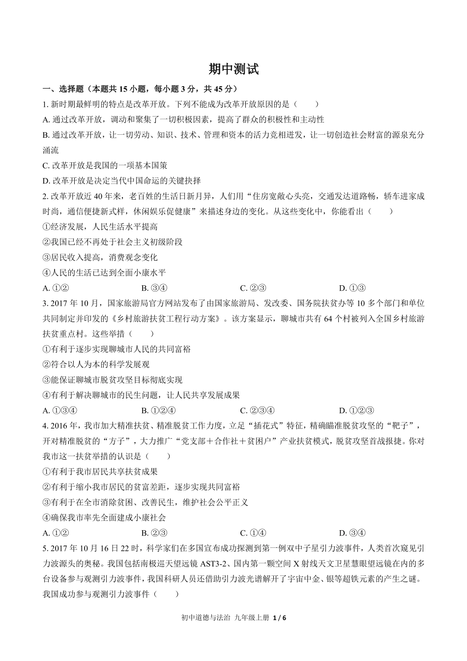 人教版部编版初中道德与法治九年级上册期中测试03含答案解析.pdf_第1页